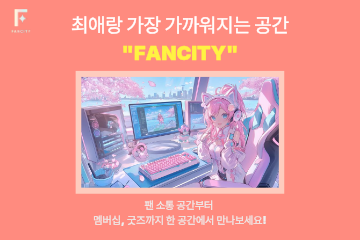 서브컬쳐 팬덤 플랫폼 "팬시티" 