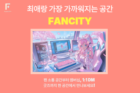 서브컬쳐 팬덤 플랫폼 "팬시티" 