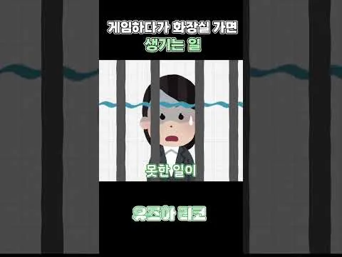 게임하다가 화장실 가면 생기는 일 : 키리누키