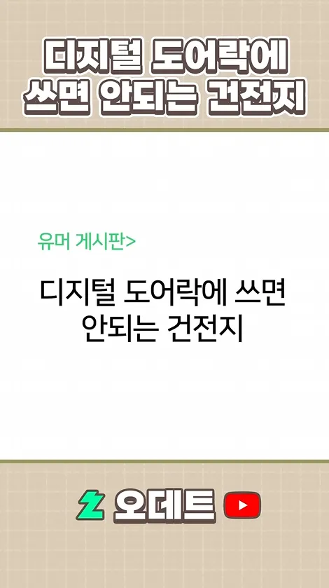 🫧 디지털 도어락에 쓰면 안되는 건전지 [ 오데트님 @With_Odette ]
