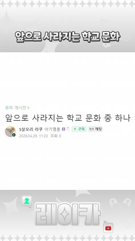 🫧 앞으로 사라지는 학교 문화 [ 레이카님 @reycasoul ]