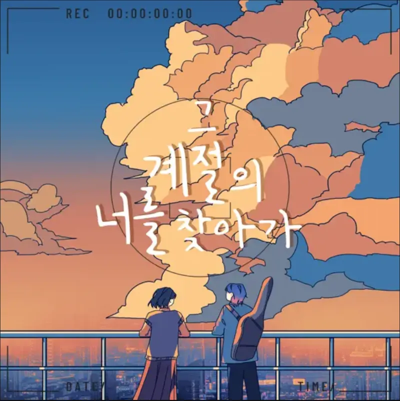 (Digital Single) 아로 - 그 계절의 너를 찾아가 