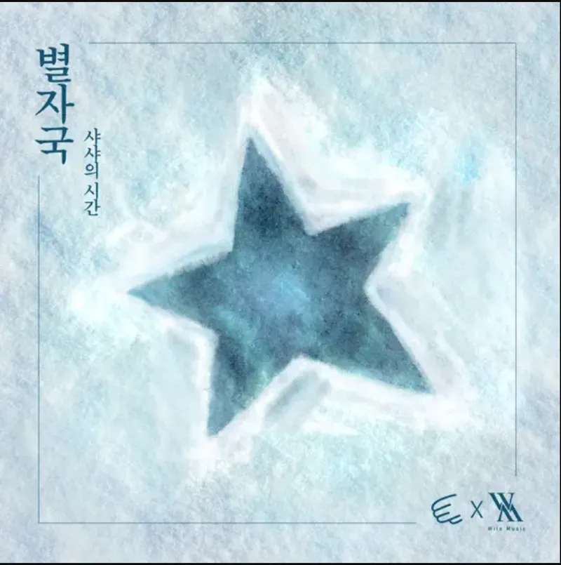 (Digital Single) 샤샤의 시간 - 별자국
